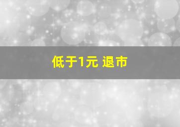 低于1元 退市